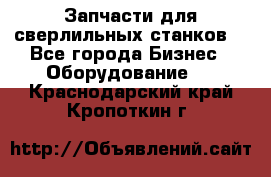 Запчасти для сверлильных станков. - Все города Бизнес » Оборудование   . Краснодарский край,Кропоткин г.